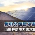 售電公司暫不參與！山東開啟電力需求響應(yīng)市場試點(diǎn)
