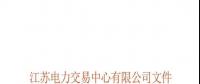 關(guān)于公布江蘇省2018年電能替代項(xiàng)目第一批用戶(hù)名單及開(kāi)展電能替代用戶(hù)與售電公司綁定工作的通知