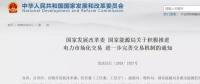 國(guó)家發(fā)改委：年用電500萬(wàn)度用戶可直接交易，10kV及以上用戶全部納入市場(chǎng)