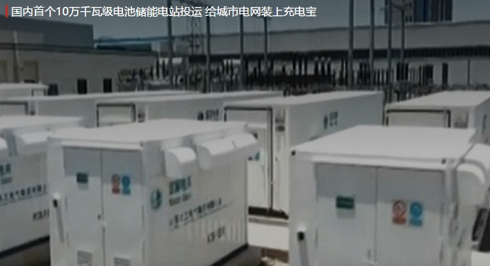 國內(nèi)首個(gè)10萬千瓦級(jí)電池儲(chǔ)能電站投運(yùn) 給城市電網(wǎng)裝上充電寶。