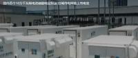 國內(nèi)首個10萬千瓦級電池儲能電站投運(yùn) 給城市電網(wǎng)裝上充電寶。