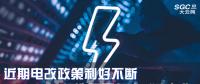 大云網(wǎng)售電觀察|近期電改政策利好不斷，都造福了何方“電友”？