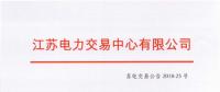 江蘇2018年8月份發(fā)電企業(yè)合同電量轉(zhuǎn)讓及發(fā)電權交易