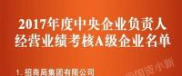 五大發(fā)電、中船重工、中國中車...16家風(fēng)電相關(guān)企業(yè)入選2017年度央企負(fù)責(zé)人經(jīng)營業(yè)績考核A級名單