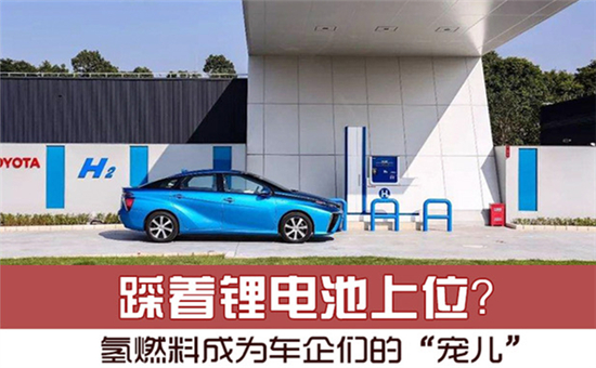 踩著鋰電池上位？氫燃料電池成為車(chē)企們的“寵兒”