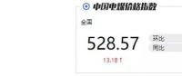 火電消費(fèi)未及“超高”預(yù)期 國(guó)內(nèi)煤和進(jìn)口煤價(jià)格雙雙下跌！