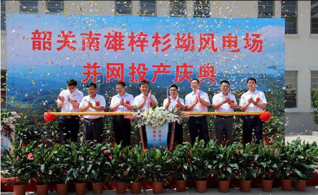 南雄建成粵北最大型風(fēng)電項(xiàng)目，犁牛坪風(fēng)電場(chǎng)二期并網(wǎng)投產(chǎn)