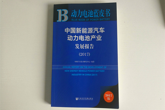 精準定位！《動力電池藍皮書》（2018版）把脈動力電池產(chǎn)業(yè)發(fā)展