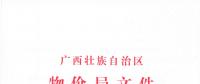 廣西再降電價(jià)：一般工商業(yè)及其他用電銷售電價(jià)降低5.15分/千瓦時