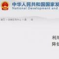 發(fā)改委：擴(kuò)大跨省區(qū)交易規(guī)模、水利基金降25%、自備電廠承擔(dān)交叉補(bǔ)貼