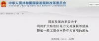 發(fā)改委：擴(kuò)大跨省區(qū)交易規(guī)模、水利基金降25%、自備電廠承擔(dān)交叉補(bǔ)貼