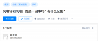 知乎！風(fēng)電場(chǎng)和風(fēng)電廠是一回事嗎？有什么區(qū)別？