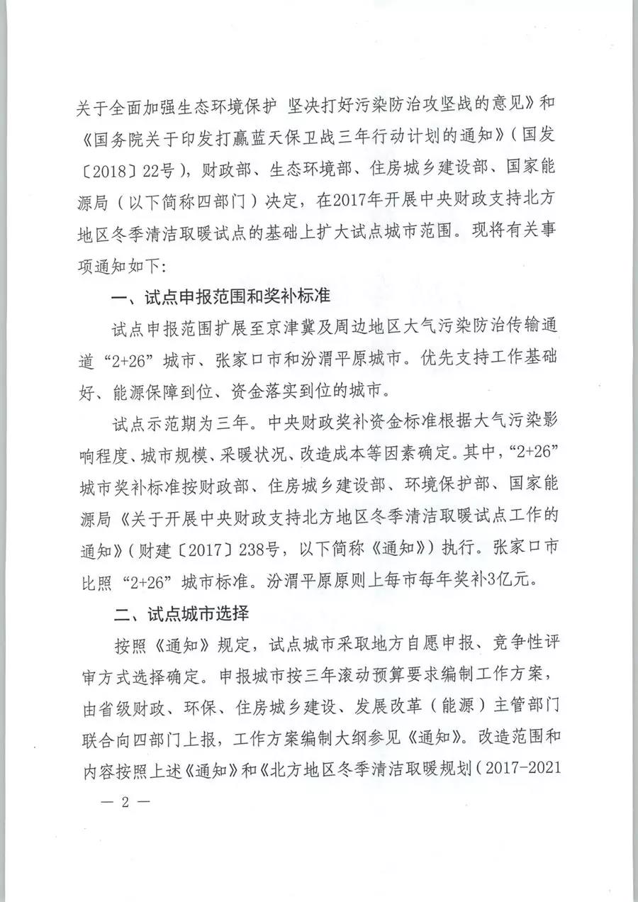 風(fēng)電清潔供暖風(fēng)口來(lái)了！四部委聯(lián)發(fā)紅頭文件《關(guān)于擴(kuò)大中央財(cái)政支持北方地區(qū)冬季清潔取暖城市試點(diǎn)的通知》