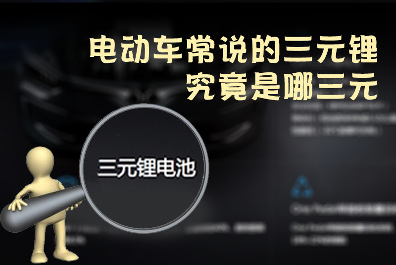 三元鋰電池 究竟是哪三元？