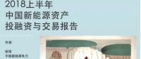 2018上半年新能源資產(chǎn)投融資報(bào)告全文一覽！