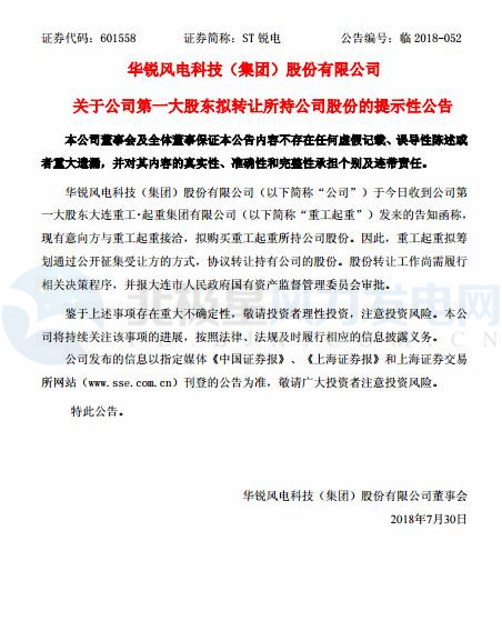 華銳風(fēng)電第一大股東大連重工起重集團(tuán)擬轉(zhuǎn)讓所持公司股份！