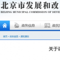 北京電價兩連降！兩批次共降低一般工商業(yè)及其他輸配電價1.75分/千瓦時！