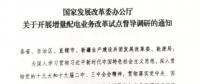 直面增量配電改革難題，發(fā)改委開展督導調(diào)研