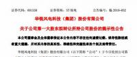 華銳風(fēng)電第一大股東大連重工起重集團擬轉(zhuǎn)讓所持公司股份！