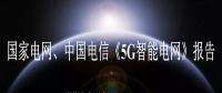 國(guó)家電網(wǎng)、中國(guó)電信《5G智能電網(wǎng)》報(bào)告全文