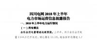 信息披露 | 四川電網(wǎng)2018年上半年電力市場(chǎng)運(yùn)營信息披露報(bào)告