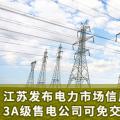 江蘇發(fā)布電力市場信用管理辦法(試行) 3A級售電公司可免交50%履約保函額度！