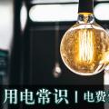 用電常識|電費(fèi)優(yōu)惠電價怎么結(jié)算？