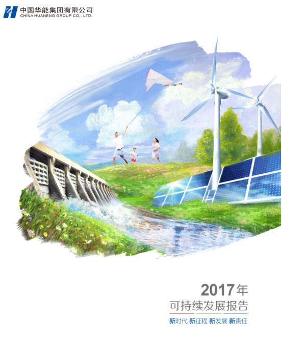 核準風電項目38個 共計314.55萬千瓦！華能集團《2017年可持續(xù)發(fā)展報告》發(fā)布