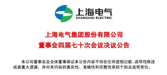 上海電氣董事會及高級管理人員調(diào)整預(yù)案議案公布！