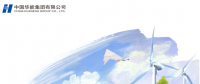 核準(zhǔn)風(fēng)電項(xiàng)目38個(gè) 共計(jì)314.55萬千瓦！華能集團(tuán)《2017年可持續(xù)發(fā)展報(bào)告》發(fā)布