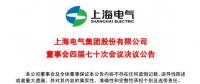 上海電氣董事會(huì)及高級(jí)管理人員調(diào)整預(yù)案議案公布！