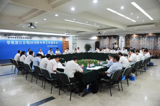 華電浙江公司2018年半年工作座談會(huì)透露了哪些信息？