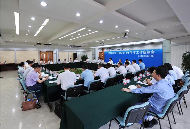 華電浙江公司2018年半年工作座談會(huì)透露了哪些信息？