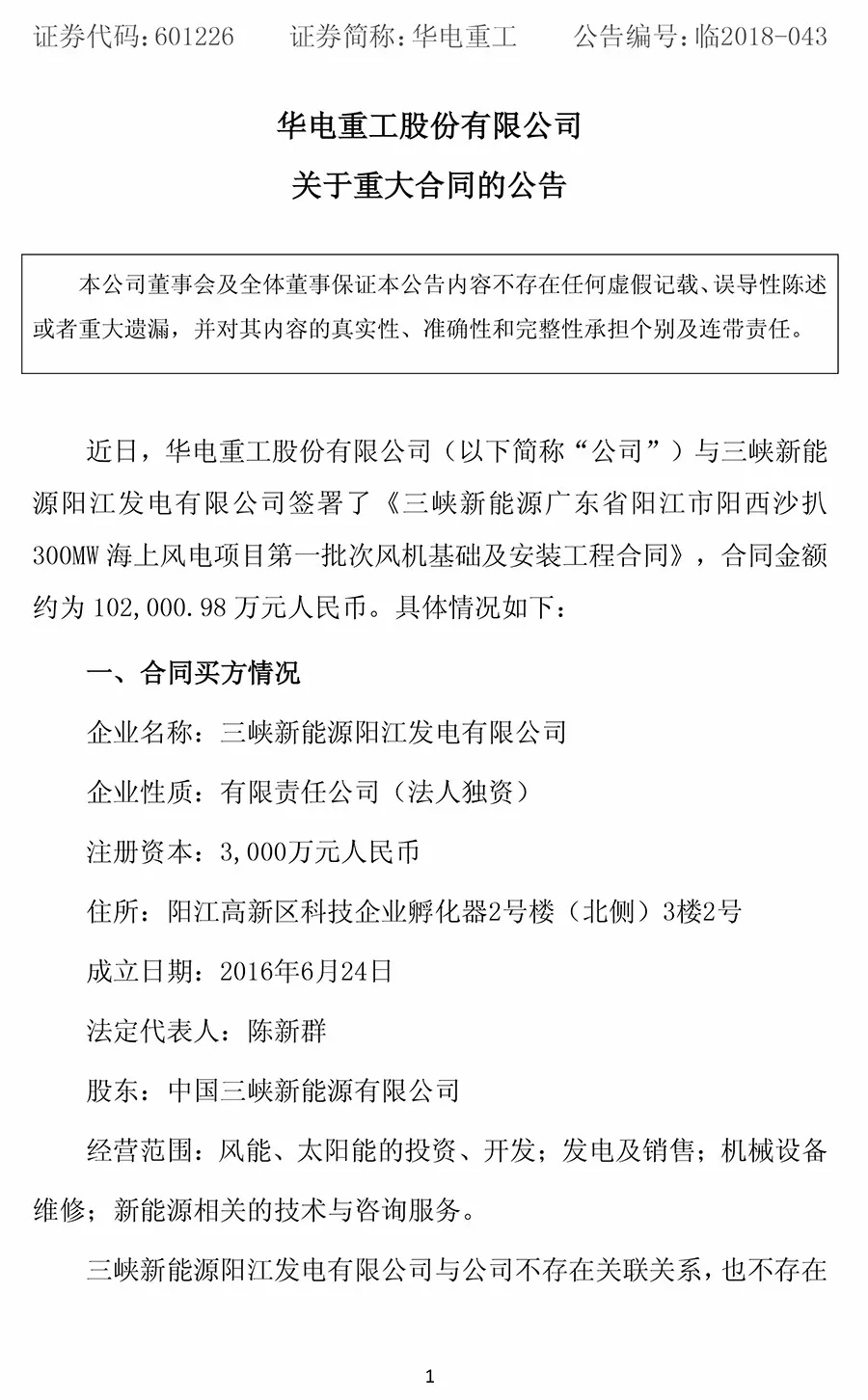 10.2億元！華電重工與三峽新能源簽署300MW海上風(fēng)電項目工程合同 