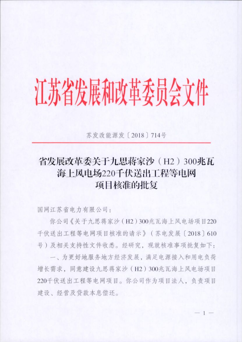 電網(wǎng)投資達3.5億元！江蘇批復(fù)300兆瓦海上風電場220千伏送出工程等電網(wǎng)項目