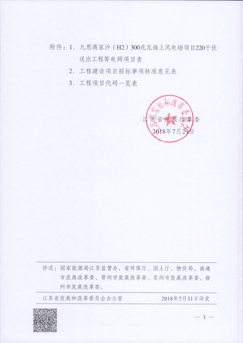 電網(wǎng)投資達3.5億元！江蘇批復(fù)300兆瓦海上風電場220千伏送出工程等電網(wǎng)項目