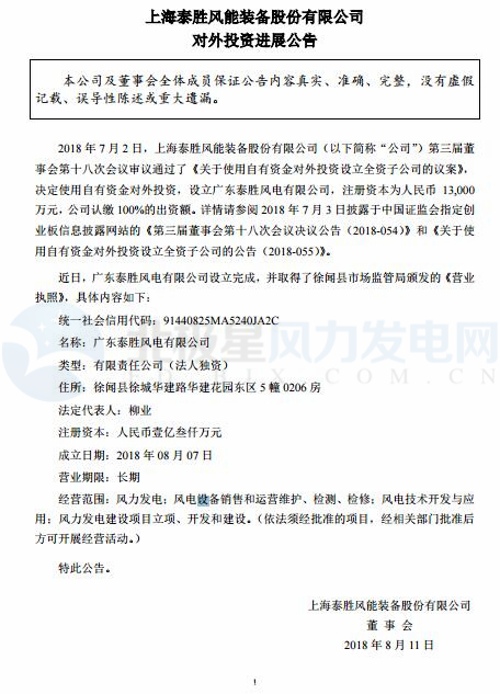泰勝風能全資子公司正式設立完成！