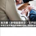 發(fā)改委《供電監(jiān)管辦法》公開征求意見：供電企業(yè)不得拒絕增量配電網(wǎng)、微電網(wǎng)等輸配電設(shè)施接入系統(tǒng)