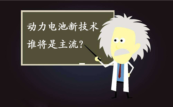 動(dòng)力電池新技術(shù)誰將是主流？不妨來聽聽專家們?cè)趺凑f