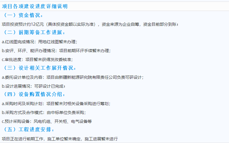 3個風電優(yōu)質(zhì)項目建設情況一覽