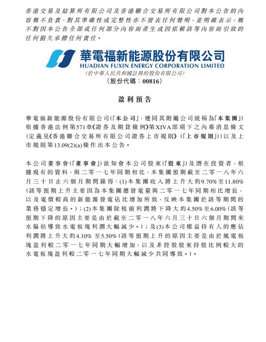 華電福新上半年收入上升9.7-11.8% 風電版塊盈利大幅增加！