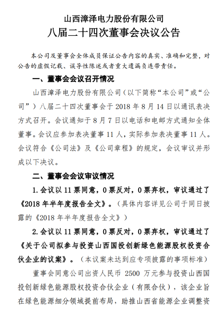 漳澤電力：為加快風(fēng)電項(xiàng)目建設(shè)！增加山陰風(fēng)電有限公司注冊(cè)資本至 16829.4 萬(wàn)元