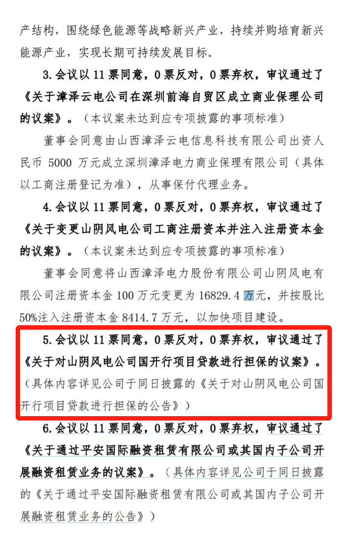 漳澤電力：為加快風(fēng)電項(xiàng)目建設(shè)！增加山陰風(fēng)電有限公司注冊(cè)資本至 16829.4 萬(wàn)元