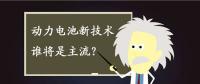 動力電池新技術(shù)誰將是主流？不妨來聽聽專家們怎么說