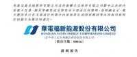 華電福新上半年收入上升9.7-11.8% 風電版塊盈利大幅增加！