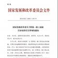 特急！發(fā)改委:未完成一般工商業(yè)電價降幅10%地區(qū) 所需資金由省級電網(wǎng)企業(yè)收入調(diào)劑解決