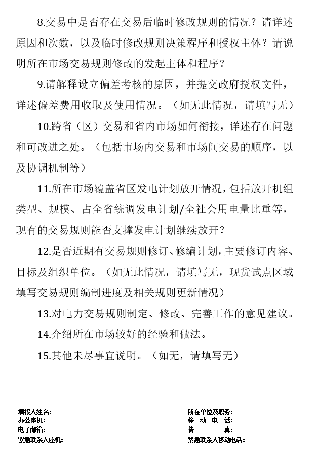 華能、大唐、華電、國家能源等電力企業(yè)注意！國家能源局開展這項電力交易規(guī)則調(diào)研于2018年9月5日截止