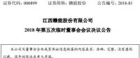 人事丨江西贛能股份總經(jīng)理、副總經(jīng)理變更