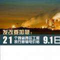 發(fā)改委加急：21個(gè)跨省跨區(qū)工程執(zhí)行新輸電價(jià)格 跨省跨區(qū)電力交易9月1日開閘！
