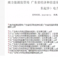 全文｜廣東電力市場(chǎng)管理實(shí)施細(xì)則（準(zhǔn)入退出部分）、（信用管理部分）